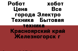 Робот hobot 188 хобот › Цена ­ 16 890 - Все города Электро-Техника » Бытовая техника   . Красноярский край,Железногорск г.